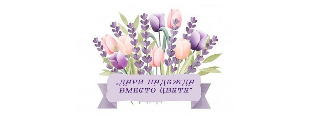 "Дари надежда вместо цвете"